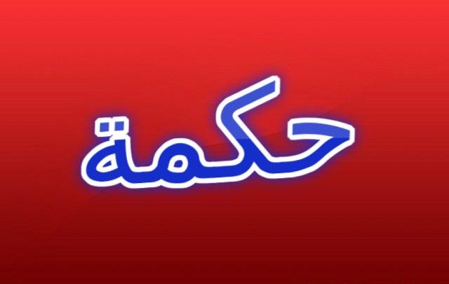 معنى اسم حكمة وصفات شخصيتها (Hikma)