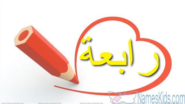 معنى اسم رابعة وصفات شخصيتها Rabia