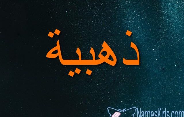 معنى اسم ذهبية وصفات شخصيتها Zahabeya