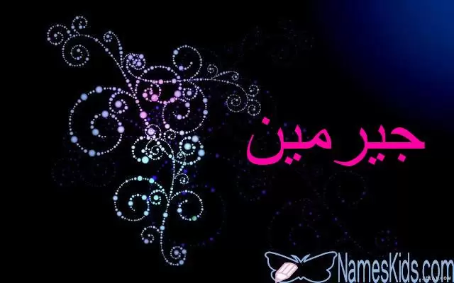 معنى اسم جيرمين وصفات شخصيتها (الأخوية والودية)