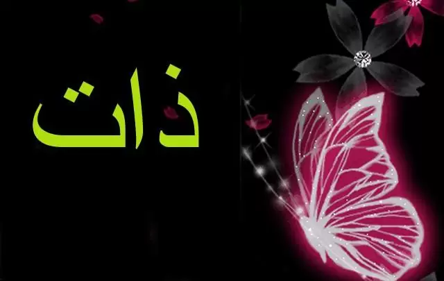معنى اسم ذات وصفات شخصيتها Zat