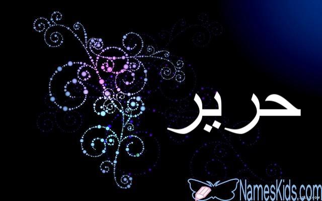معنى اسم حرير بالتفصيل (Harir)