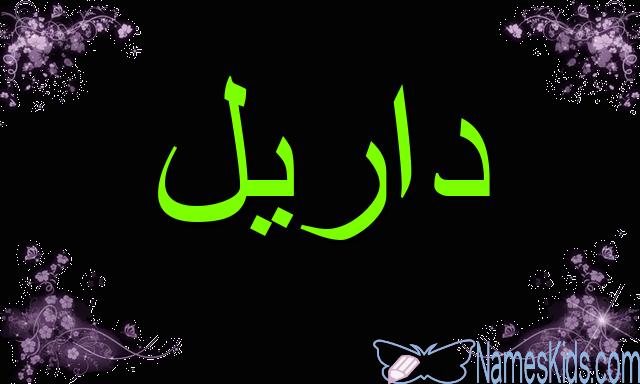 معنى اسم داريل وأصله Darryl