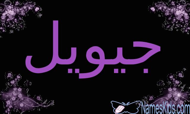 معنى اسم جيويل واصله (الجوهرة)
