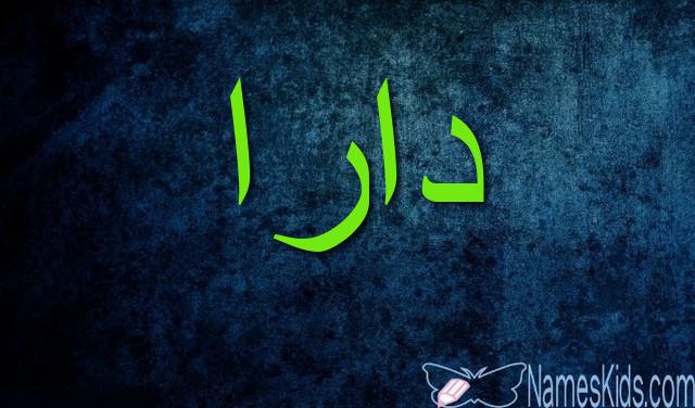 معنى اسم دارا وصفات شخصيتها (بيت الحكمة)