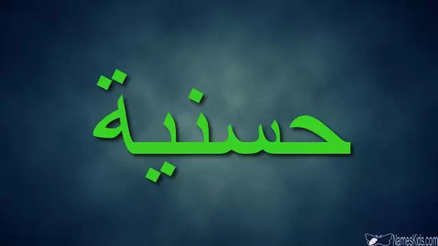 معنى اسم حسنية وصفات شخصيتها (الحسن والجمال)