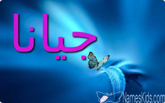 معنى اسم جيانا وحكم الاسلام فيه (كرم الرب)