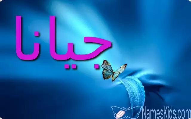 معنى اسم جيانا وحكم الاسلام فيه (كرم الرب)