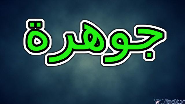 معنى اسم جوهرة وصفات شخصيتها (الأحجار الكريمة)