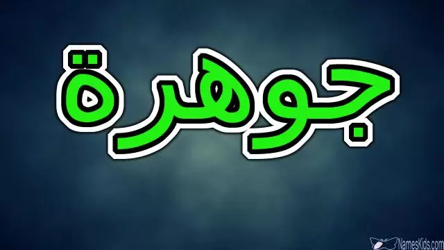 معنى اسم جوهرة وصفات شخصيتها (الأحجار الكريمة)