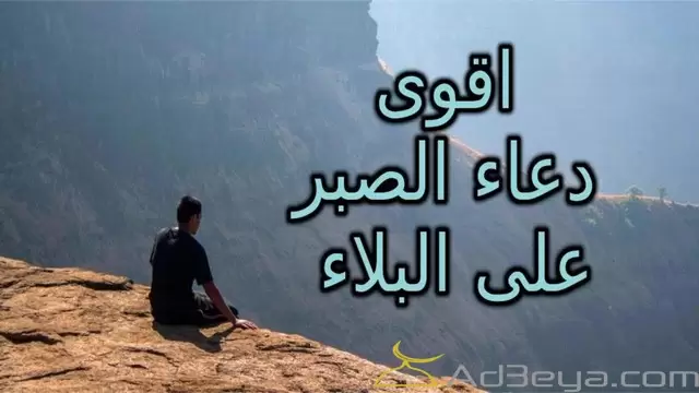 دعاء للثبات والصبر مستجاب