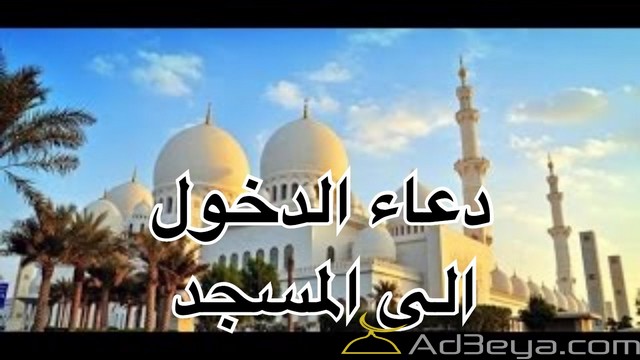 دعاء دخول المسجد الصحيح