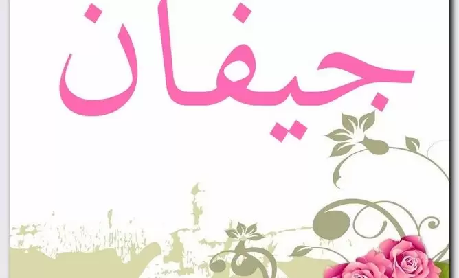 معنى اسم جيفان وصفات حامل الاسم حكم تسمية جيفان في الإسلام