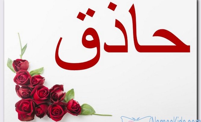 معنى اسم حاذق وصفات حامل الاسم (الماهر)