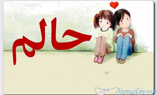معنى اسم حالم وصفات حامل الاسم (Halim)