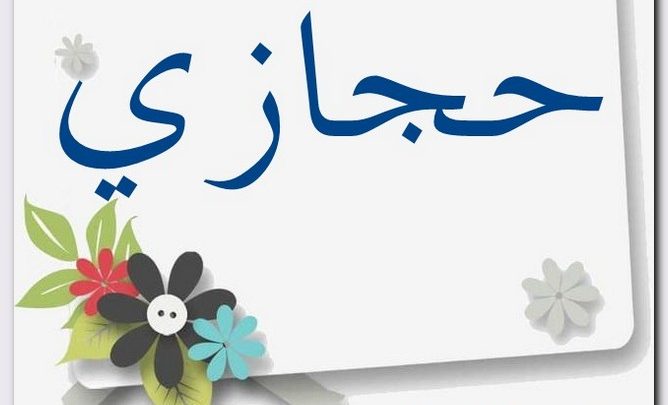 معنى اسم حجازي وصفات حامل الاسم (Hijazi)
