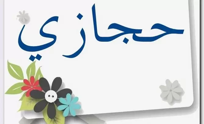 معنى اسم حجازي وصفات حامل الاسم (Hijazi)