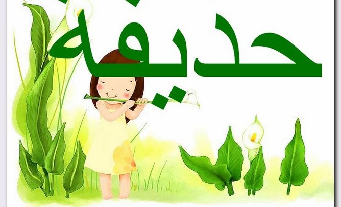 معنى اسم حذيفة وصفات حامل الاسم (Huthaifah)