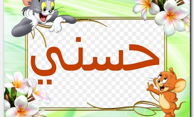 معنى اسم حسني وصفات حامل الاسم (Husni)