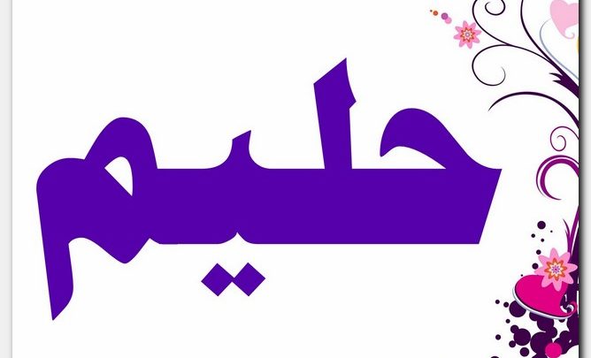 معنى اسم حليم وصفات حامل الاسم (الصبور)