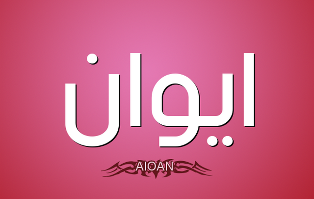 معنى اسم إيوان وصفات حامله Ewan