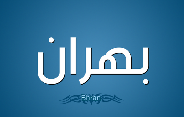 معنى اسم بهران وصفات حامله Bahran