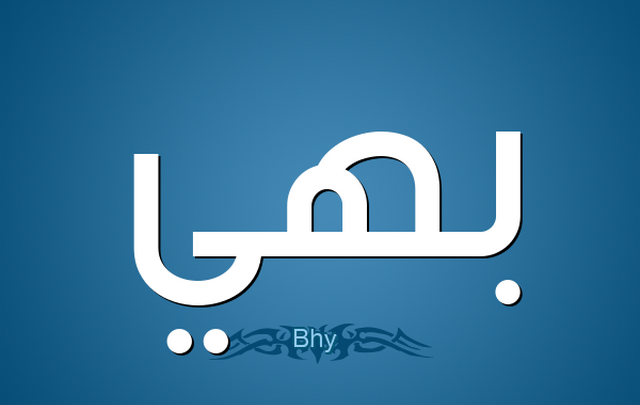 معنى اسم بهى وصفاتة Bahey