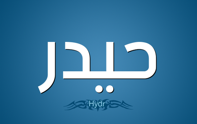 معني اسم حيدر وصفات حامله Hedar