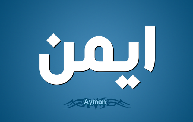 معنى اسم أيمن وصفات حامله Ayman
