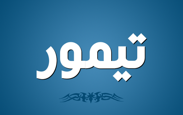 معنى اسم تيمور وصفات الاسم Taymour
