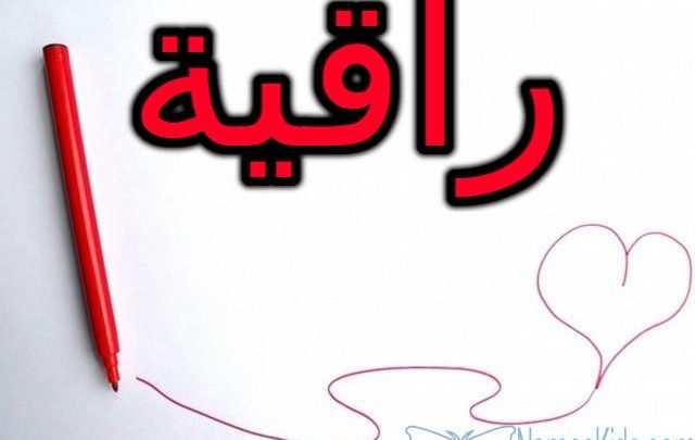 معنى اسم راقية بالتفصيل Rakia