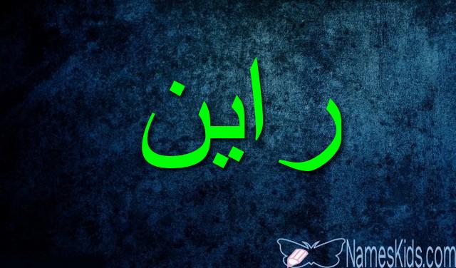 معنى اسم راين وأصله Rayen