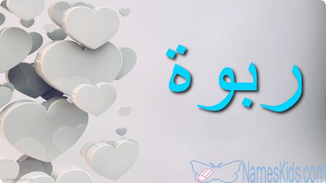 معنى اسم ربوة وصفاتها الشخصية Rabwa