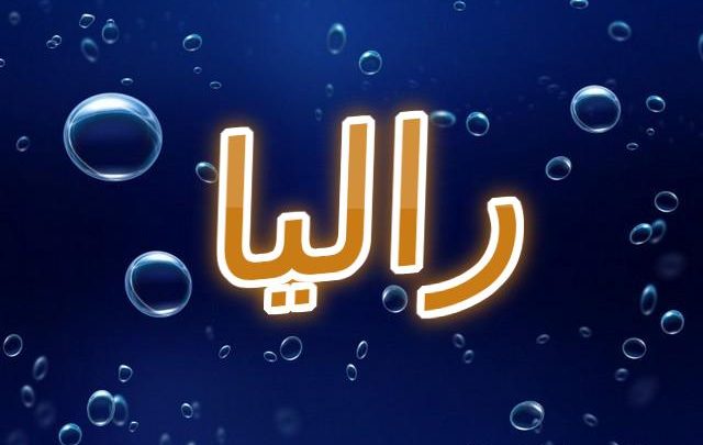 معنى اسم راليا وأصله Ralia
