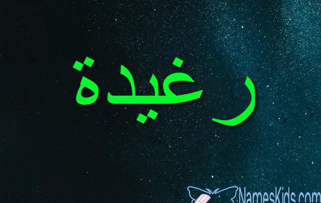 معنى اسم رغيدة بالتفصيل Raghida