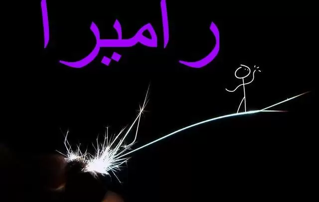 معنى اسم راميرا وصفات شخصيتها Ramira