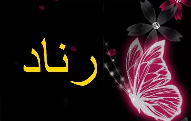 معنى اسم رناد وصفات شخصيتها Renad