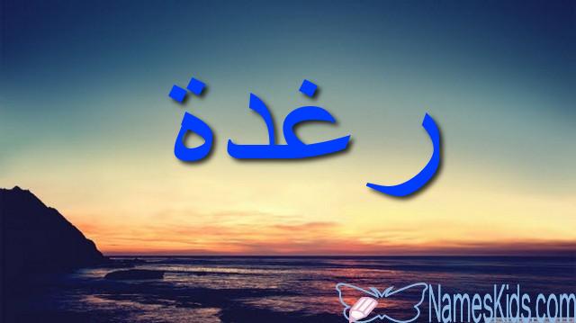 معنى اسم رغدة وصفات شخصيتها Raghda