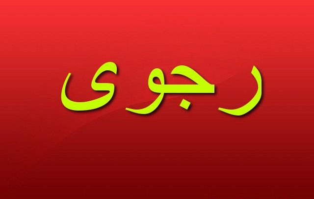 معنى اسم رجوى وصفات شخصيتها Rajwa