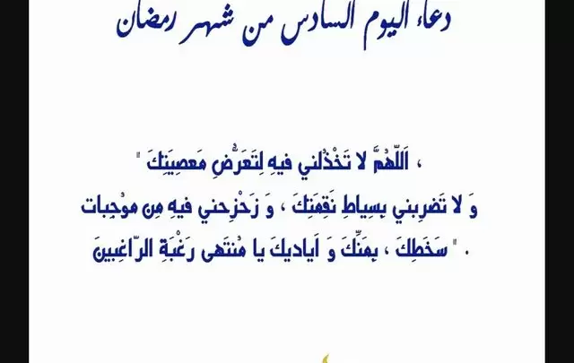 دعاء اليوم السادس من شهر رمضان مكتوب