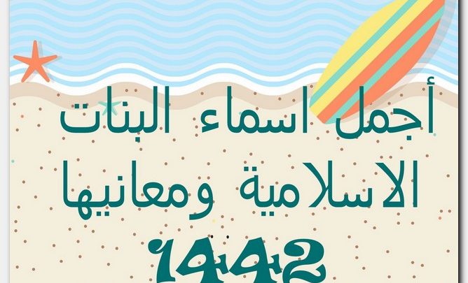 اجمل 60+ اسماء البنات الاسلامية ومعانيها 1446