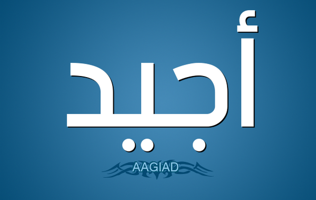 معنى اسم أجيد وصفات حامله Ajiad