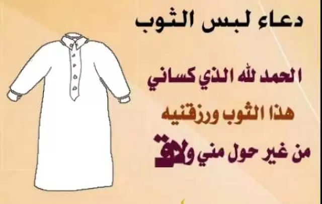 دعاء لبس الثوب الجديد وخلعه