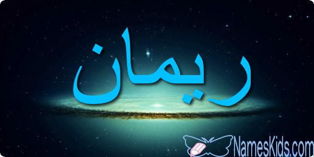 معنى اسم ريمان وصفاتها الشخصية Reman