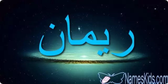 معنى اسم ريمان وصفاتها الشخصية Reman
