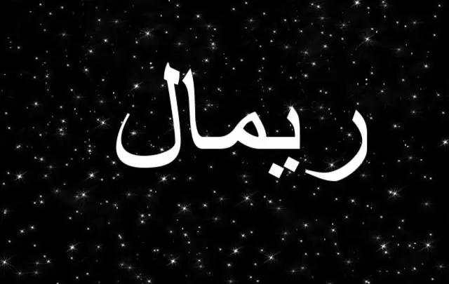 معنى اسم ريمال بالتفصيل Rimal