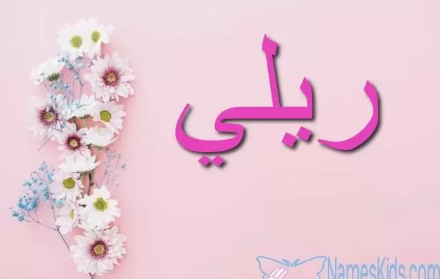 معنى اسم ريلي وأصله Riley
