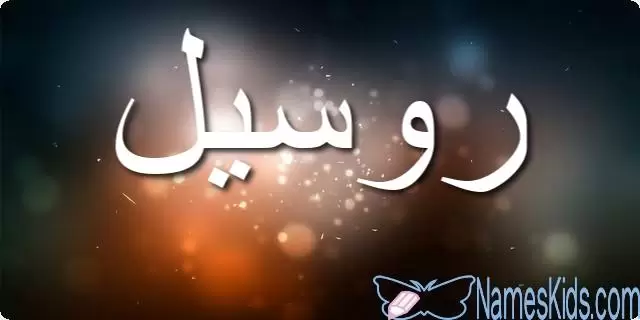 معنى اسم روسيل بالتفصيل Russell
