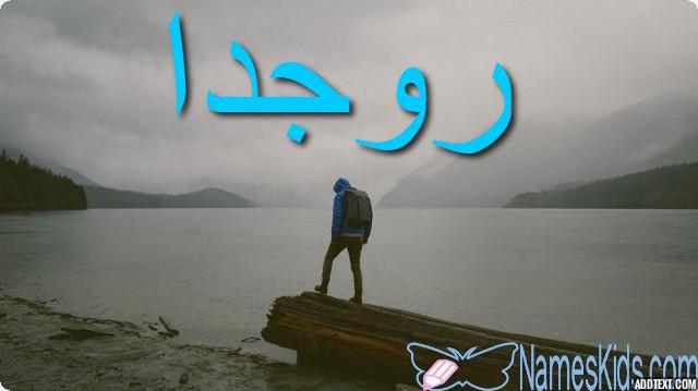 معنى اسم روجدا وأصله Rojda