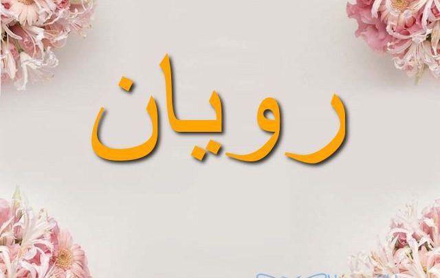 معنى اسم رويان وأصله Royan
